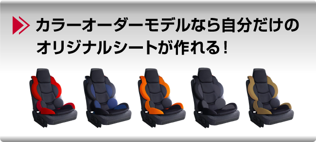 カラーオーダーモデルなら自分だけのオリジナルシートが作れる!