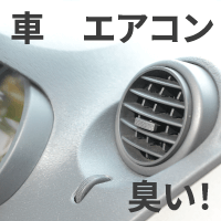 車のエアコンが臭い原因と効果的な対策をプロが解説 カー用品のジェームス