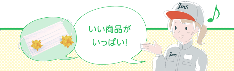 いい商品がいっぱい!