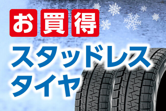 キャンペーン｜タイヤ交換・オイル交換はお任せください｜カー用品の