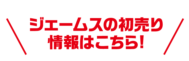 ジェームスの初売り情報はこちら