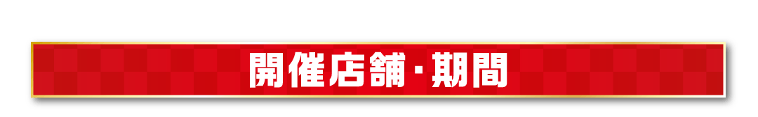 開催店舗・期間