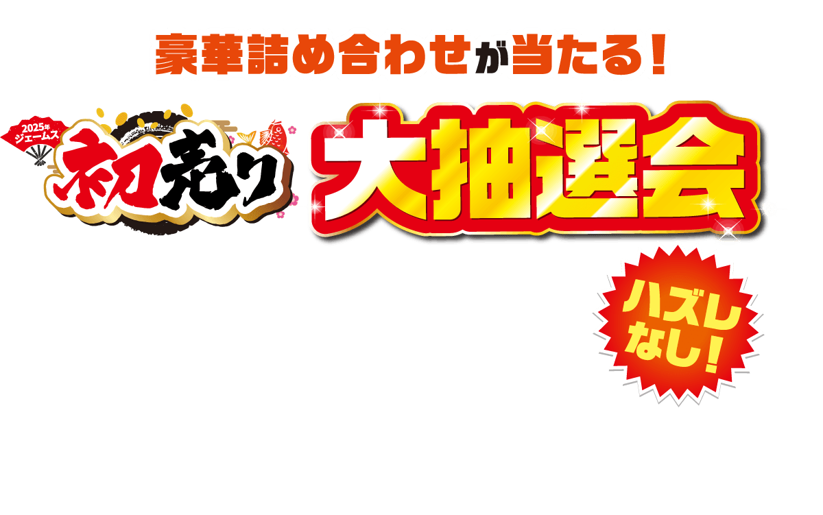 初売り 大抽選会