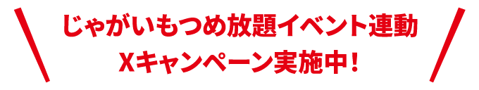 欲しかった商品がお値打ちに！新じゃがゲットのチャンス