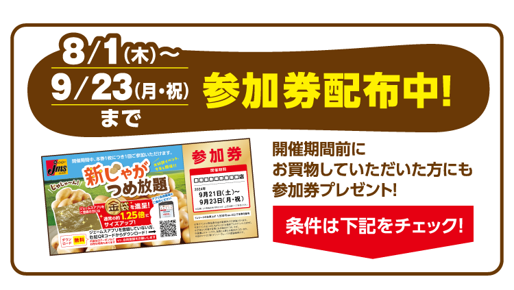 8/1（木）～9/23（月・祝）参加券配布中