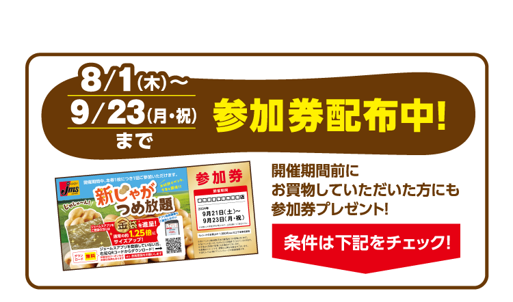 8/1（木）～9/23（月・祝）参加券配布中