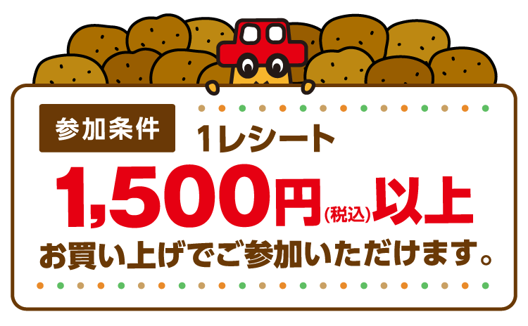 1回のお会計で1,500円（税込）以上お買い上げでご参加いただけます。