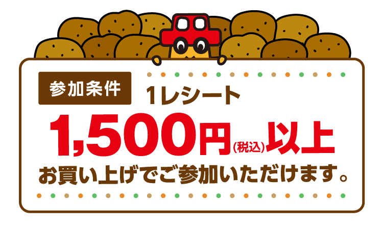 1回のお会計で1,500円（税込）以上お買い上げでご参加いただけます。