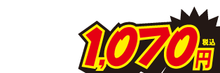 1070円