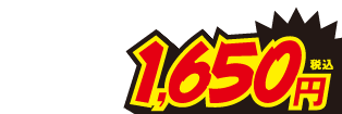 1650円