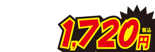 1720円