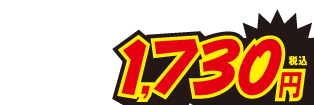 1730円