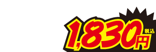 1830円