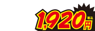 1920円