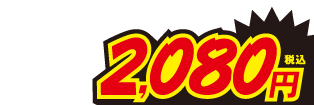 2080円