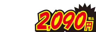 2090円