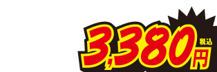 3380円