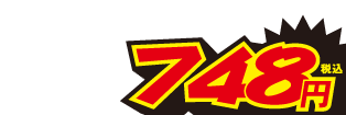 748円