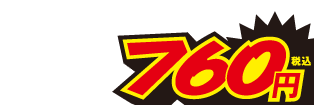 760円