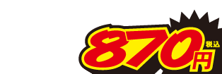 870円