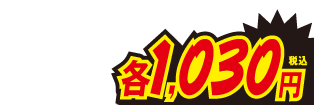 各1030円