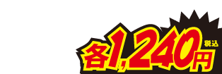各1240円
