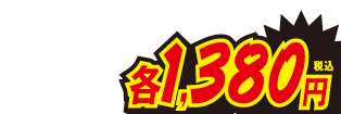 各1380円