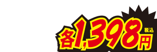 各1398円