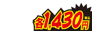 各1430円