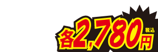 各2780円