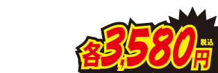 各3580円