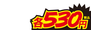 530円