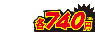 各740円
