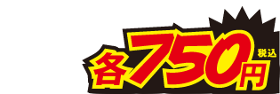 各750円