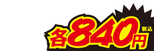 各840円