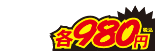 各980円