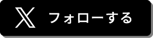 X フォローする