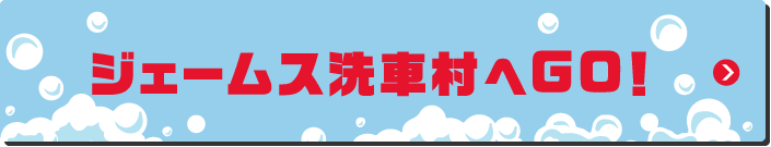 ジェームス洗車村へGO！