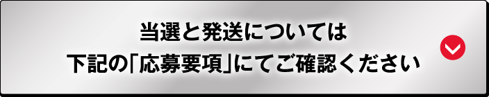 当選と発送については下記の「応募要項」にてご確認ください