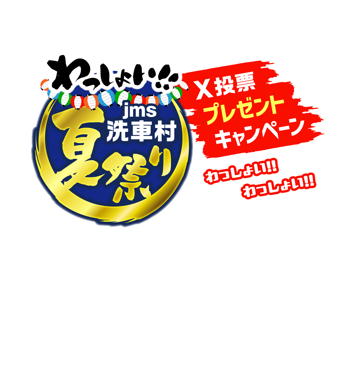 わっしょい！！jms洗車村夏祭り X投票プレゼントキャンペーン