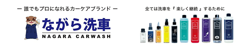 誰でもプロになれるカーケアブランド　ながら洗車