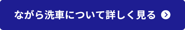 ながら洗車について詳しく見る