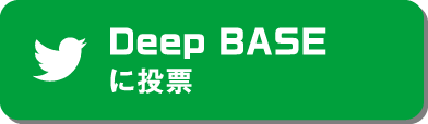 Deep BASEに投票