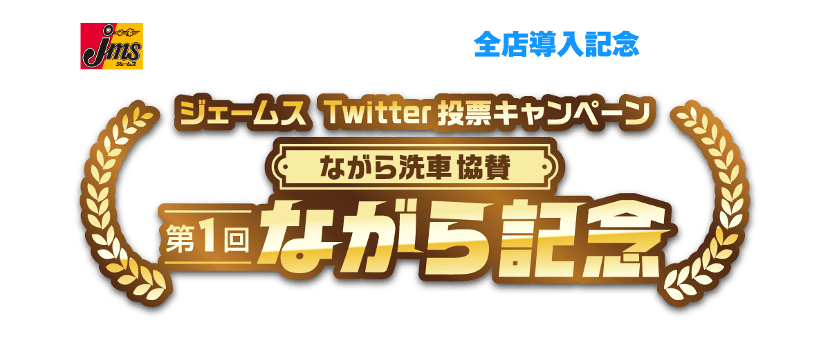 ジェームスTwitter投票キャンペーンながら洗車協賛第1回ながら記念