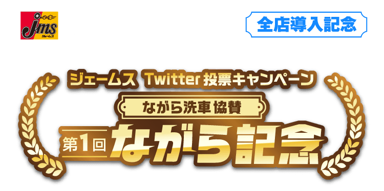 ジェームスTwitter投票キャンペーンながら洗車協賛第1回ながら記念