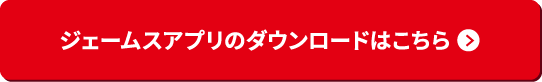 ジェームスアプリのダウンロードはこちら