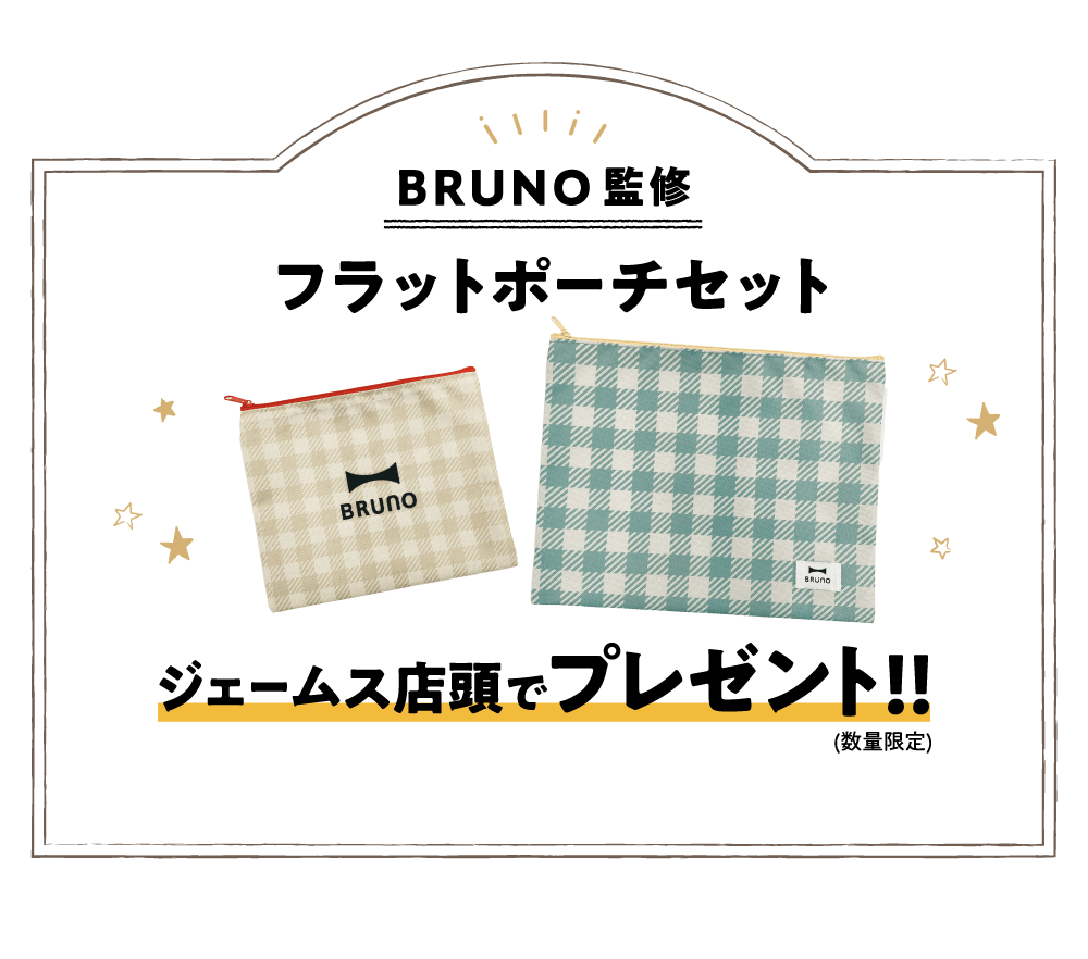 BRUNO監修 フラットポーチセット ジェームス店頭でプレゼント！！