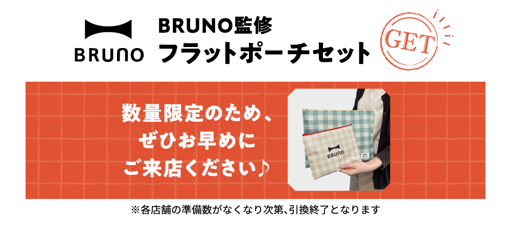 BRUNO監修フラットポーチセットGET