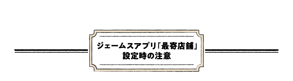 ジェームスアプリ「最寄店舗」設定時の注意