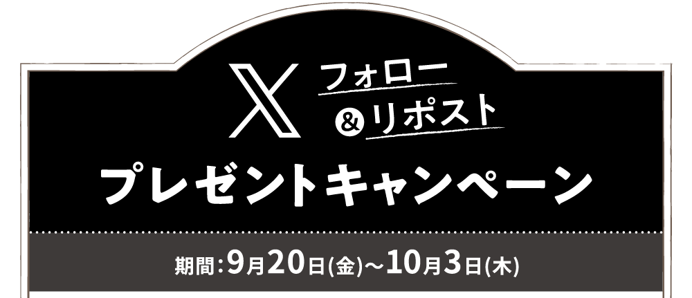 Xフォロー＆リポスト プレゼントキャンペーン